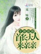 军婚漫漫：首长大人来亲亲