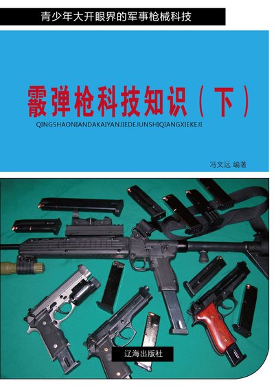 霰弹枪科技知识（下）