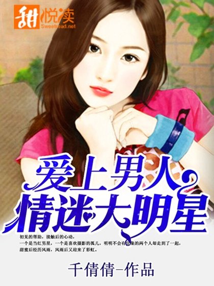 《爱上男人:情迷大明星》