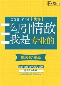 勾引情敌我是专业的