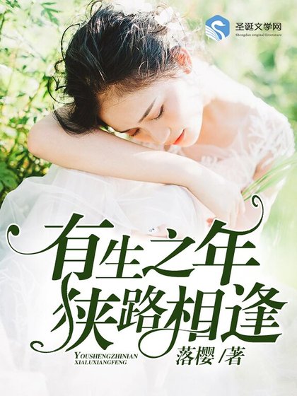 有生之年，狭路相逢