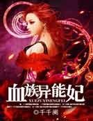 血族异能妃