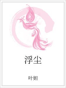 浮尘