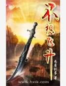《不想飞升》