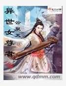 异世女尊者