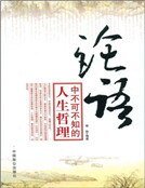 《论语》中不可不知的人生哲理
