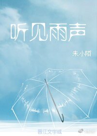 听见雨声