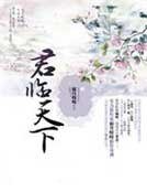 君临天下