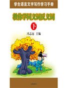 教你学同义词反义词（下）（精装）