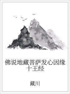 佛说地藏菩萨发心因缘十王经
