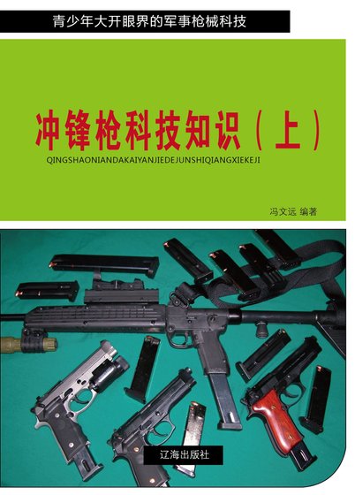 冲锋枪科技知识（上)精装