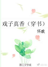 戏子真香(穿书)