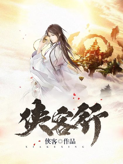 侠客行