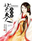 很萌很嚣张：状元夫人有点狂