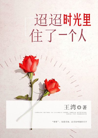 迢迢时光里，住了一个人