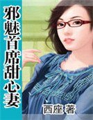 《邪魅首席甜心妻》