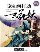 论如何打动一朵花妖