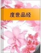 度世品经