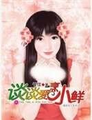 谈谈唉烹小鲜(我的女王系列)