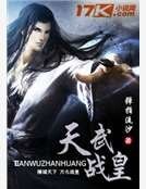 天武战皇