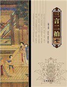 三言二拍（第七卷）