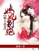 邪王追妻：娇妃别跑