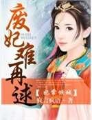 妃常倾城：废妃难再逑