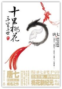 三生三世 十里桃花