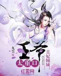 丑妃倾城：高冷王爷暖宠逃妻