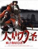 大唐刀圣