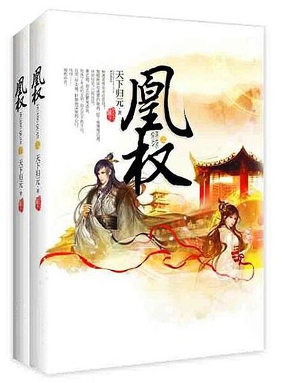 凰权（电视剧《天盛长歌》原作小说）