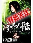 修真大陆