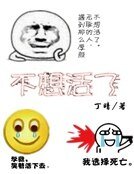 不想活了
