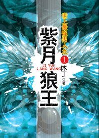 紫月狼王（世上最强男人系列）