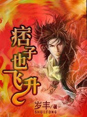 不走寻常路：痞子也飞升