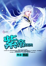 紫帝