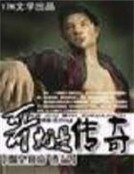 哥就是传奇