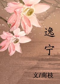 《逸宁》
