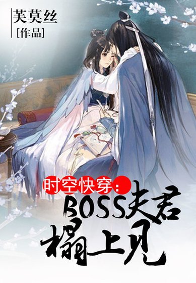 时空快穿：boss宠妻记