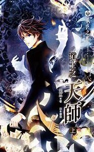 道士之天师（出书版）