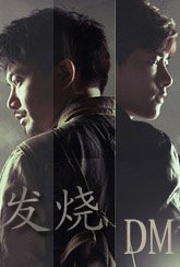 （盗墓笔记同人）[邪叔]发烧(盗墓向)