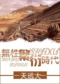 无性繁衍时代