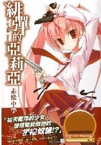 从天而降的少女+燃烧的银冰+蜂蜜色的陷阱(绯弹的亚里亚1-3)