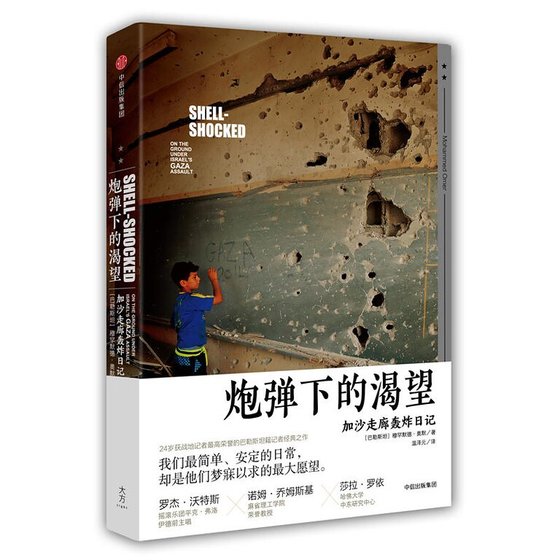 炮弹下的渴望：加沙走廊轰炸日记（出书版）