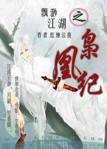 飘渺江湖之枭凰纪
