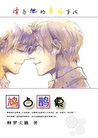 鸠·入·鹊巢