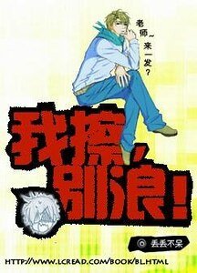 我擦，别浪！