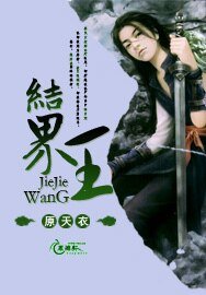 《结界王》