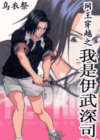 （网王同人）网王穿越之我是伊武深司
