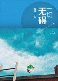 （霹雳同人）[霹雳][意绮/最绮]一切无碍
